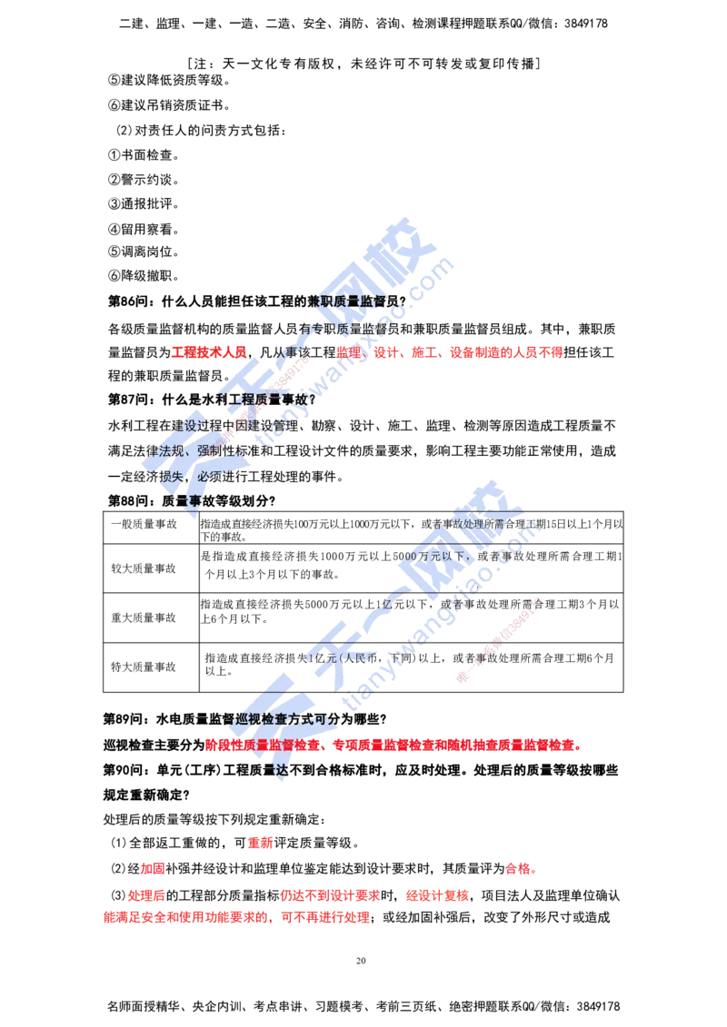 KL-水利-案例必背100问_2026年一级建造师_2026年一建水利_2025年一建水利SVIP_05-考前密训✿央企特训✿机构普押_34-水利《案例必背100问》KL
