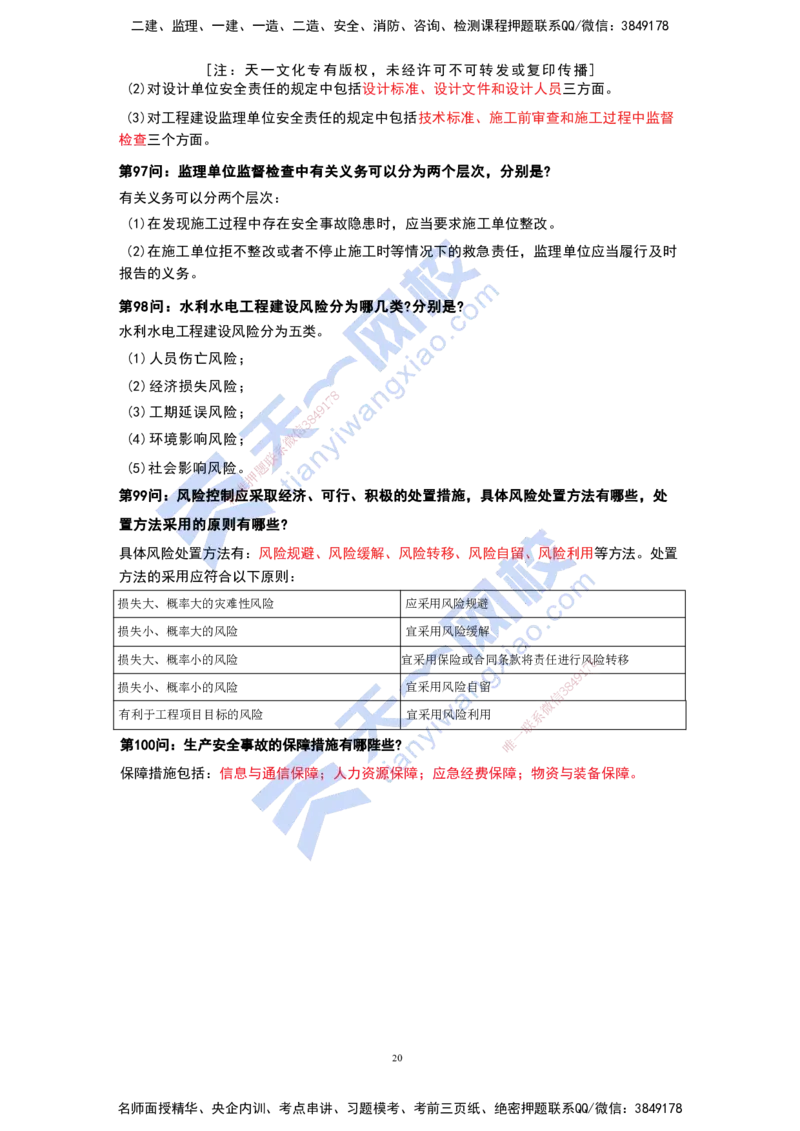KL-水利-案例必背100问_2026年一级建造师_2026年一建水利_2025年一建水利SVIP_05-考前密训✿央企特训✿机构普押_34-水利《案例必背100问》KL