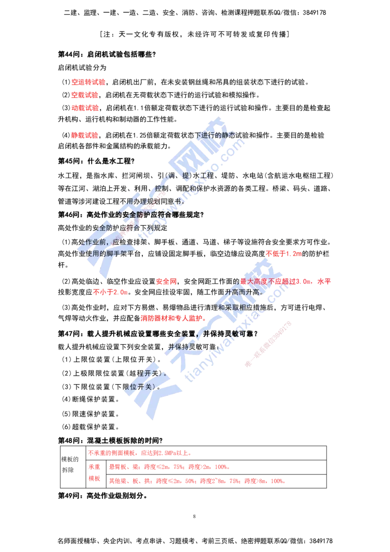 KL-水利-案例必背100问_2026年一级建造师_2026年一建水利_2025年一建水利SVIP_05-考前密训✿央企特训✿机构普押_34-水利《案例必背100问》KL