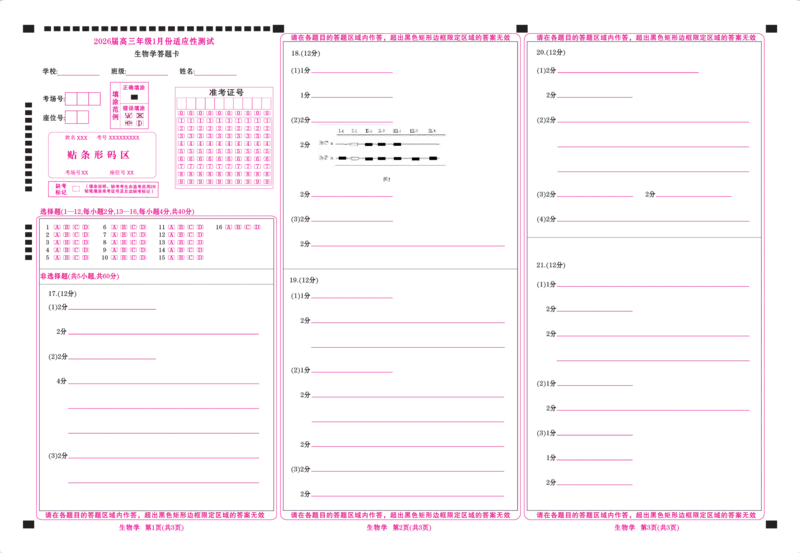高三生物网评卡（2026届高三年级1月份适应性测试）(1)_2026年1月_260129衡水金卷2026届高三年级1月份适应性测试（全科）_高三生物电子文件（2026届高三年级1月份适应性测试）