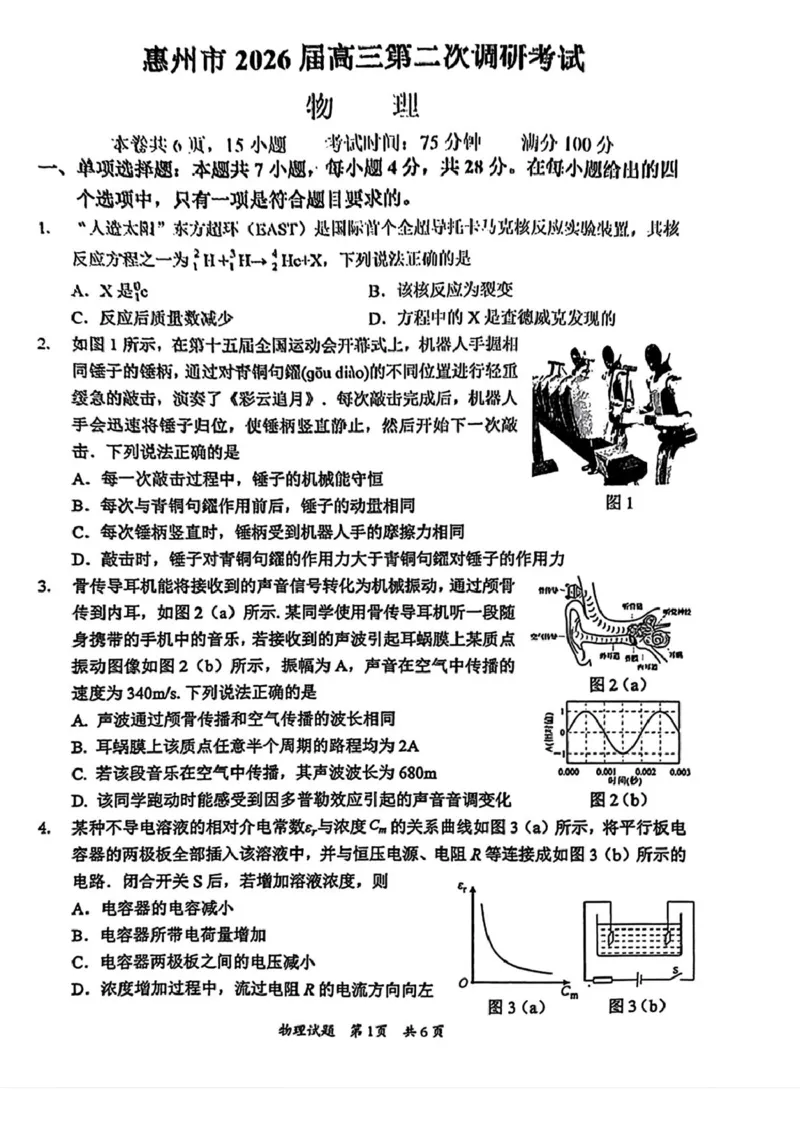 广东省惠州市2026届高三第二次调研考试物理试题（含答案）(1)_2026年1月_260117广东省惠州市2025-2026学年高三上学期第二次调研考试（全科）