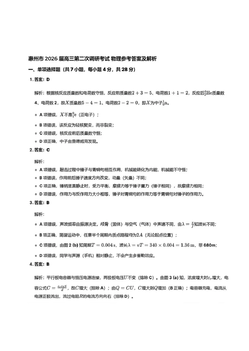 广东省惠州市2026届高三第二次调研考试物理试题（含答案）(1)_2026年1月_260117广东省惠州市2025-2026学年高三上学期第二次调研考试（全科）