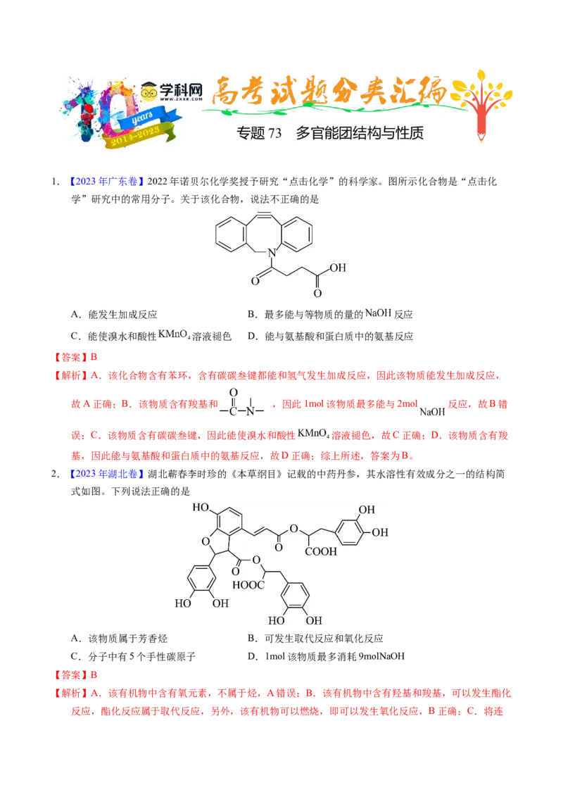 专题73多官能团结构与性质（解析卷）_近10年高考真题汇编（必刷）_十年（2014-2024）高考化学真题分项汇编（全国通用）_十年（2014-2023）高考化学真题分项汇编（全国通用）