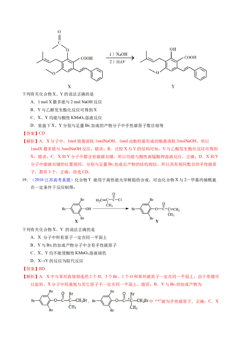 专题73多官能团结构与性质（解析卷）_近10年高考真题汇编（必刷）_十年（2014-2024）高考化学真题分项汇编（全国通用）_十年（2014-2023）高考化学真题分项汇编（全国通用）