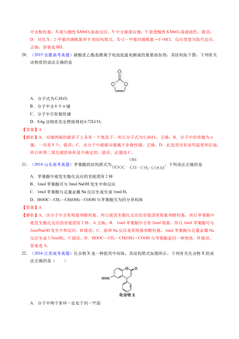 专题73多官能团结构与性质（解析卷）_近10年高考真题汇编（必刷）_十年（2014-2024）高考化学真题分项汇编（全国通用）_十年（2014-2023）高考化学真题分项汇编（全国通用）