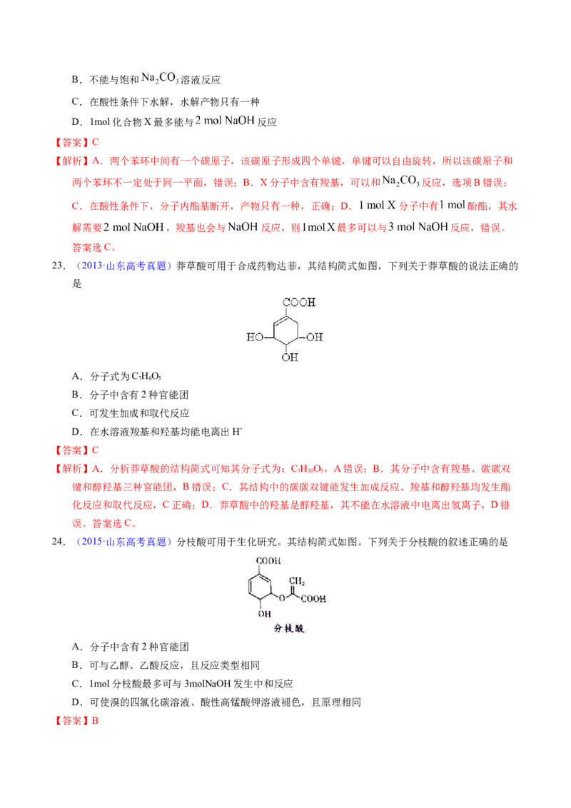 专题73多官能团结构与性质（解析卷）_近10年高考真题汇编（必刷）_十年（2014-2024）高考化学真题分项汇编（全国通用）_十年（2014-2023）高考化学真题分项汇编（全国通用）