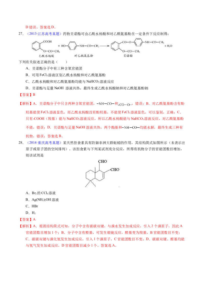专题73多官能团结构与性质（解析卷）_近10年高考真题汇编（必刷）_十年（2014-2024）高考化学真题分项汇编（全国通用）_十年（2014-2023）高考化学真题分项汇编（全国通用）
