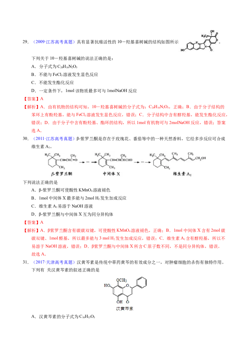 专题73多官能团结构与性质（解析卷）_近10年高考真题汇编（必刷）_十年（2014-2024）高考化学真题分项汇编（全国通用）_十年（2014-2023）高考化学真题分项汇编（全国通用）