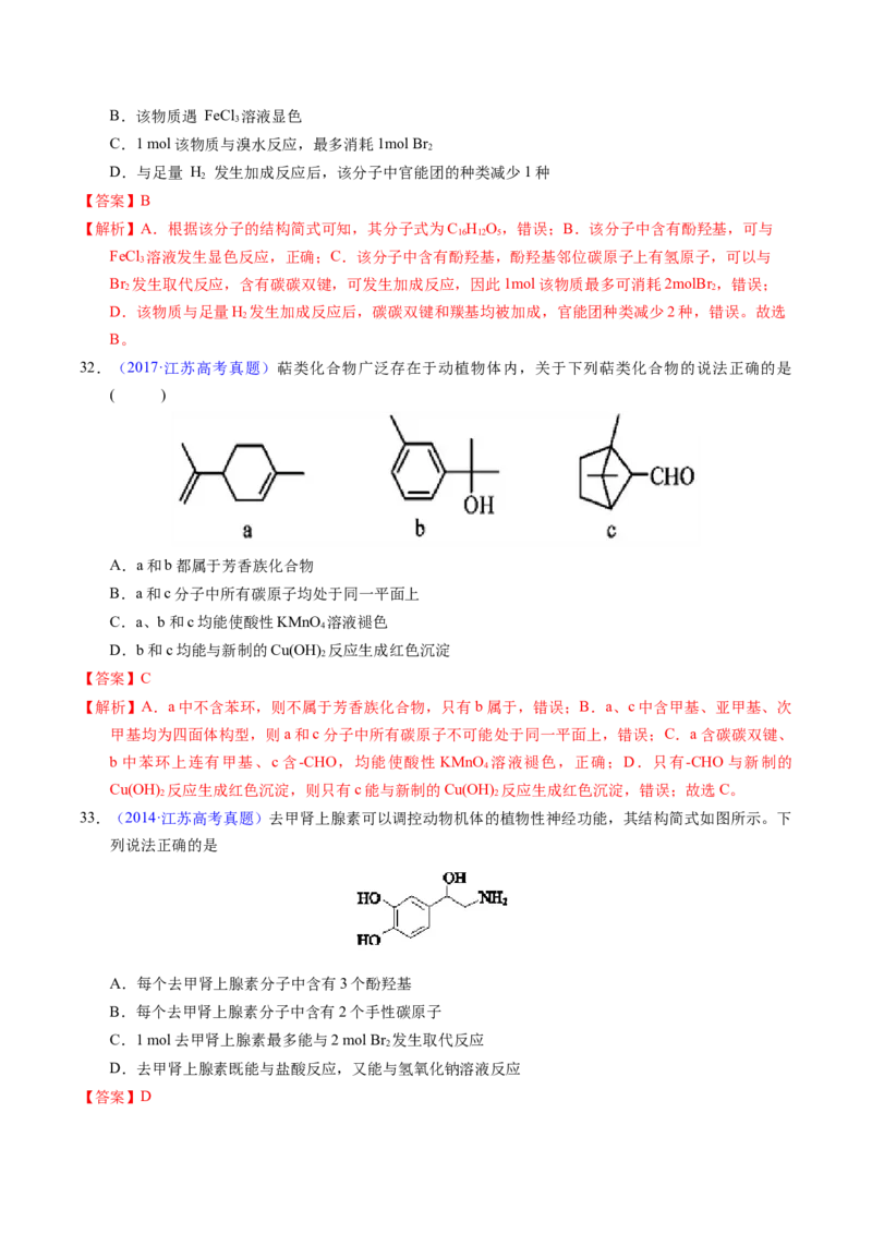 专题73多官能团结构与性质（解析卷）_近10年高考真题汇编（必刷）_十年（2014-2024）高考化学真题分项汇编（全国通用）_十年（2014-2023）高考化学真题分项汇编（全国通用）