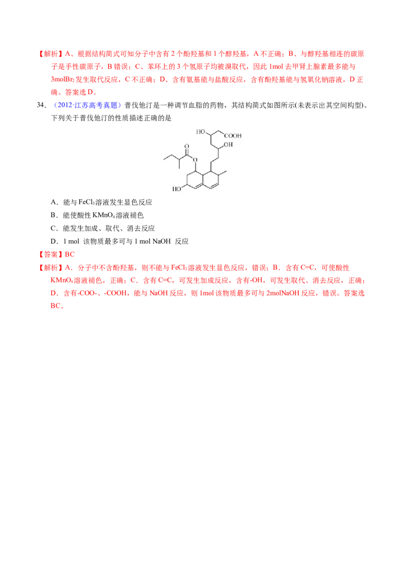 专题73多官能团结构与性质（解析卷）_近10年高考真题汇编（必刷）_十年（2014-2024）高考化学真题分项汇编（全国通用）_十年（2014-2023）高考化学真题分项汇编（全国通用）