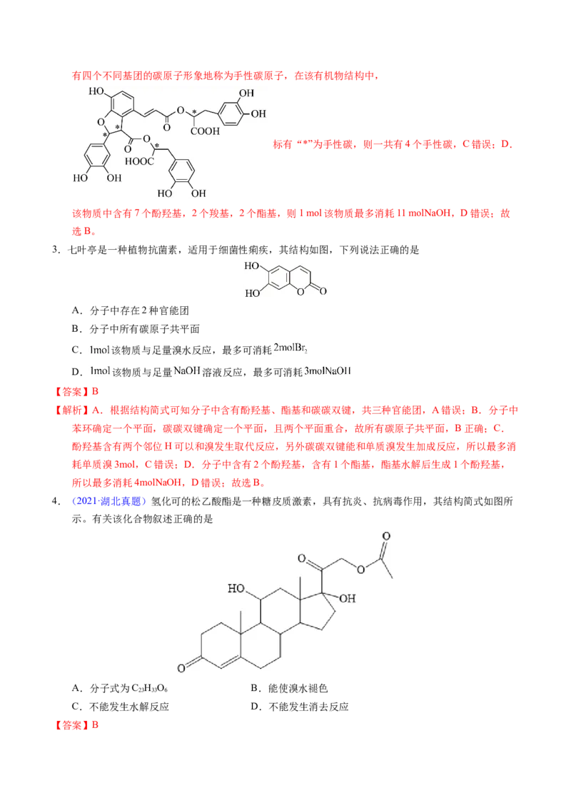 专题73多官能团结构与性质（解析卷）_近10年高考真题汇编（必刷）_十年（2014-2024）高考化学真题分项汇编（全国通用）_十年（2014-2023）高考化学真题分项汇编（全国通用）