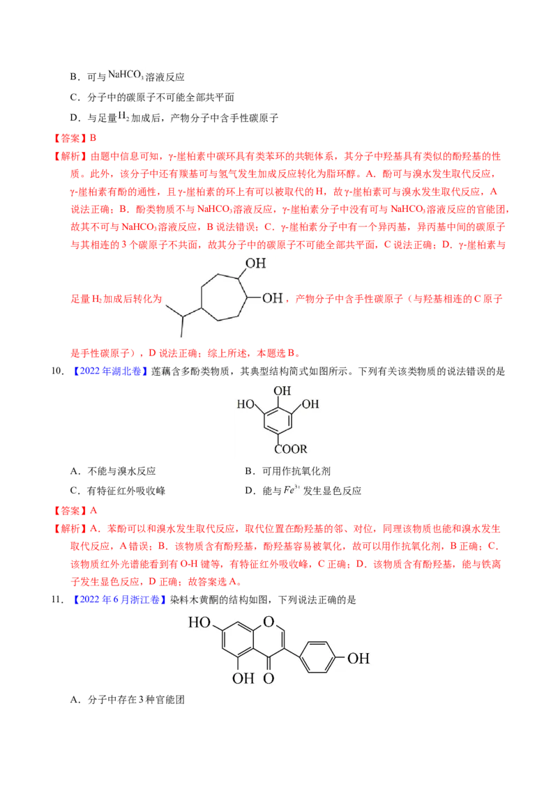 专题73多官能团结构与性质（解析卷）_近10年高考真题汇编（必刷）_十年（2014-2024）高考化学真题分项汇编（全国通用）_十年（2014-2023）高考化学真题分项汇编（全国通用）