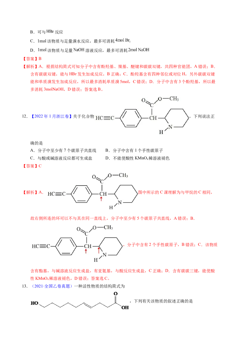 专题73多官能团结构与性质（解析卷）_近10年高考真题汇编（必刷）_十年（2014-2024）高考化学真题分项汇编（全国通用）_十年（2014-2023）高考化学真题分项汇编（全国通用）