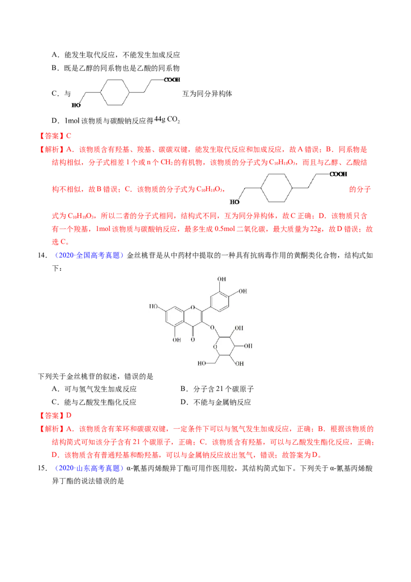 专题73多官能团结构与性质（解析卷）_近10年高考真题汇编（必刷）_十年（2014-2024）高考化学真题分项汇编（全国通用）_十年（2014-2023）高考化学真题分项汇编（全国通用）