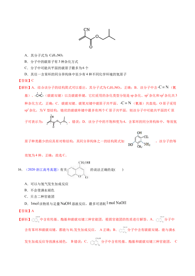 专题73多官能团结构与性质（解析卷）_近10年高考真题汇编（必刷）_十年（2014-2024）高考化学真题分项汇编（全国通用）_十年（2014-2023）高考化学真题分项汇编（全国通用）