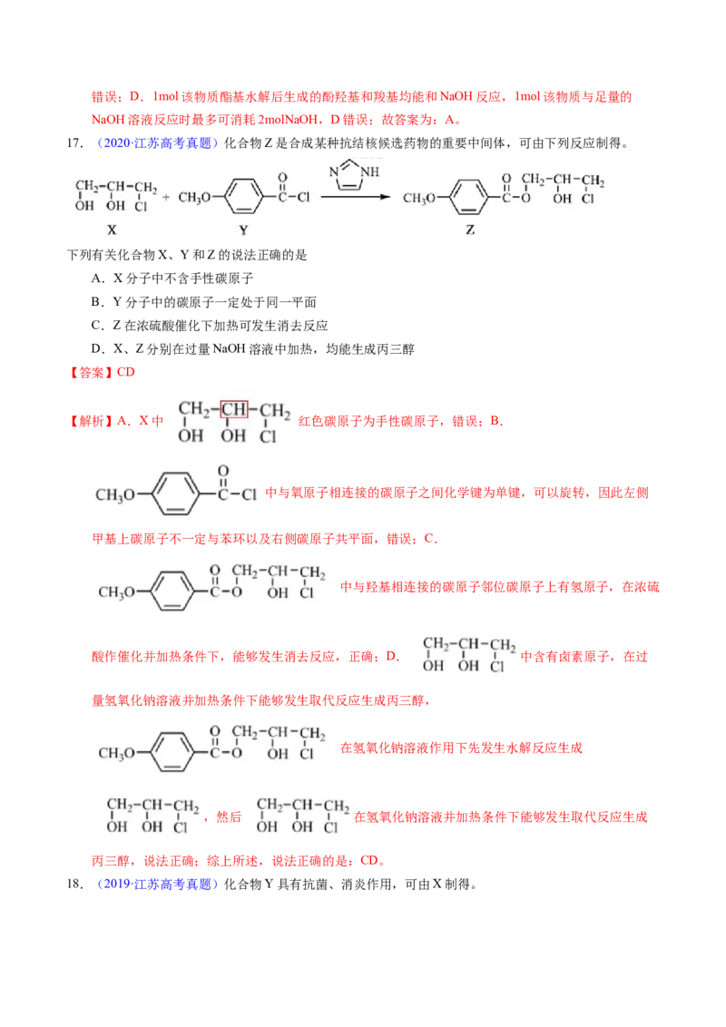 专题73多官能团结构与性质（解析卷）_近10年高考真题汇编（必刷）_十年（2014-2024）高考化学真题分项汇编（全国通用）_十年（2014-2023）高考化学真题分项汇编（全国通用）