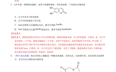 专题73多官能团结构与性质（解析卷）_近10年高考真题汇编（必刷）_十年（2014-2024）高考化学真题分项汇编（全国通用）_十年（2014-2023）高考化学真题分项汇编（全国通用）