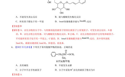 专题73多官能团结构与性质（解析卷）_近10年高考真题汇编（必刷）_十年（2014-2024）高考化学真题分项汇编（全国通用）_十年（2014-2023）高考化学真题分项汇编（全国通用）