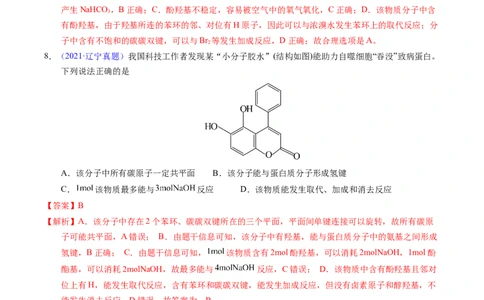 专题73多官能团结构与性质（解析卷）_近10年高考真题汇编（必刷）_十年（2014-2024）高考化学真题分项汇编（全国通用）_十年（2014-2023）高考化学真题分项汇编（全国通用）