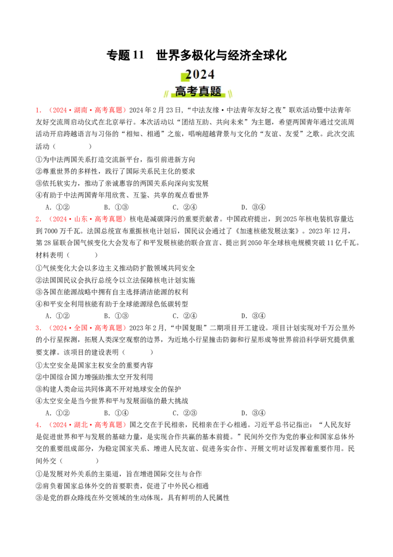 专题11世界多极化与经济全球化-2024年高考真题和模拟题政治分类汇编（学生卷）_近10年高考真题汇编（必刷）_十年（2014-2024）高考政治真题分项汇编（全国通用）