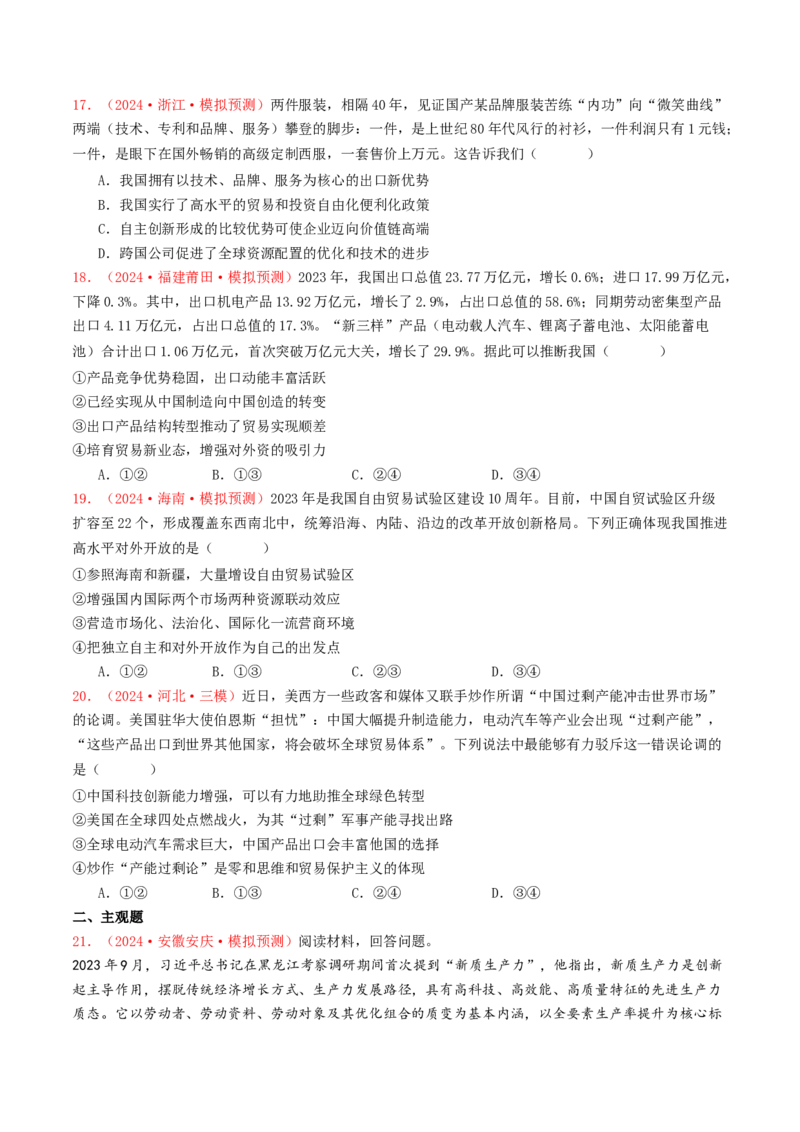 专题11世界多极化与经济全球化-2024年高考真题和模拟题政治分类汇编（学生卷）_近10年高考真题汇编（必刷）_十年（2014-2024）高考政治真题分项汇编（全国通用）