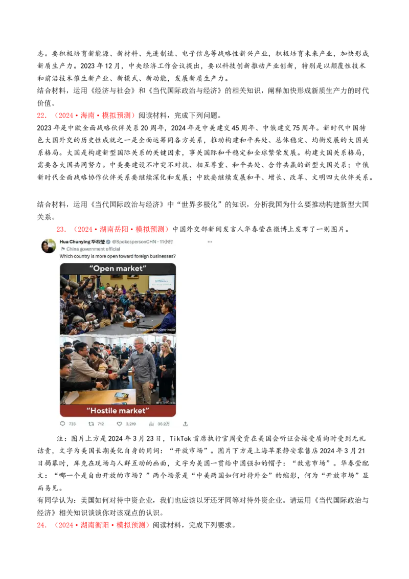 专题11世界多极化与经济全球化-2024年高考真题和模拟题政治分类汇编（学生卷）_近10年高考真题汇编（必刷）_十年（2014-2024）高考政治真题分项汇编（全国通用）