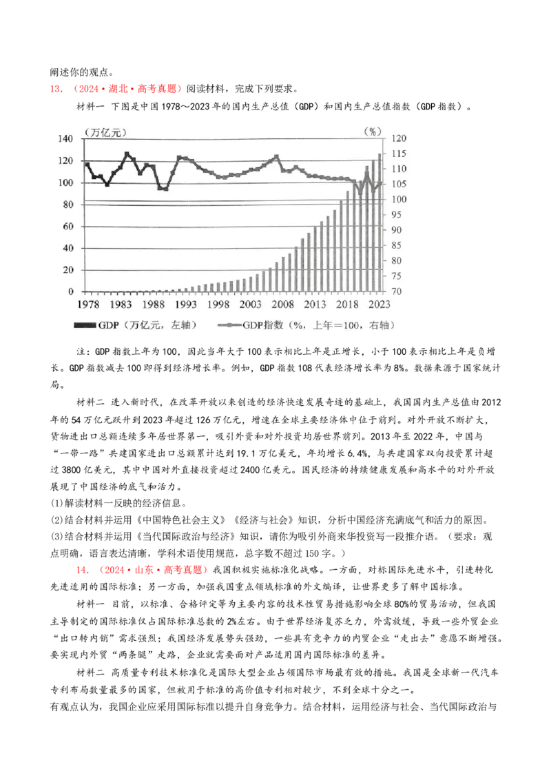 专题11世界多极化与经济全球化-2024年高考真题和模拟题政治分类汇编（学生卷）_近10年高考真题汇编（必刷）_十年（2014-2024）高考政治真题分项汇编（全国通用）