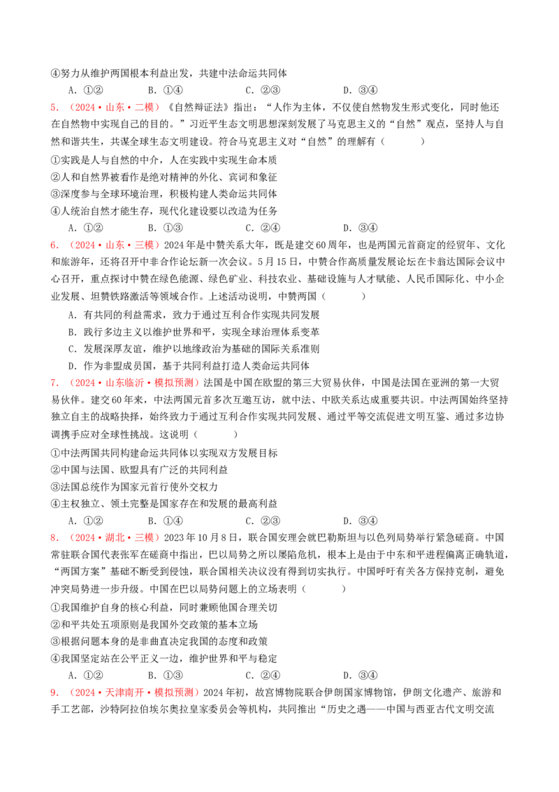 专题11世界多极化与经济全球化-2024年高考真题和模拟题政治分类汇编（学生卷）_近10年高考真题汇编（必刷）_十年（2014-2024）高考政治真题分项汇编（全国通用）