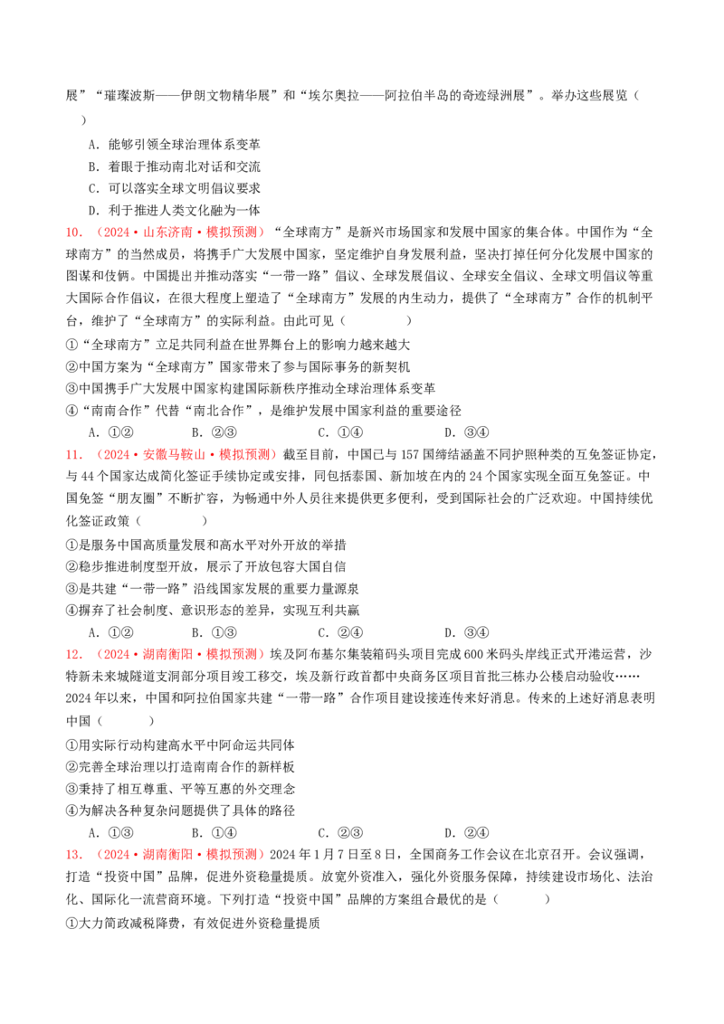 专题11世界多极化与经济全球化-2024年高考真题和模拟题政治分类汇编（学生卷）_近10年高考真题汇编（必刷）_十年（2014-2024）高考政治真题分项汇编（全国通用）