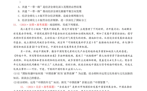 专题11世界多极化与经济全球化-2024年高考真题和模拟题政治分类汇编（学生卷）_近10年高考真题汇编（必刷）_十年（2014-2024）高考政治真题分项汇编（全国通用）