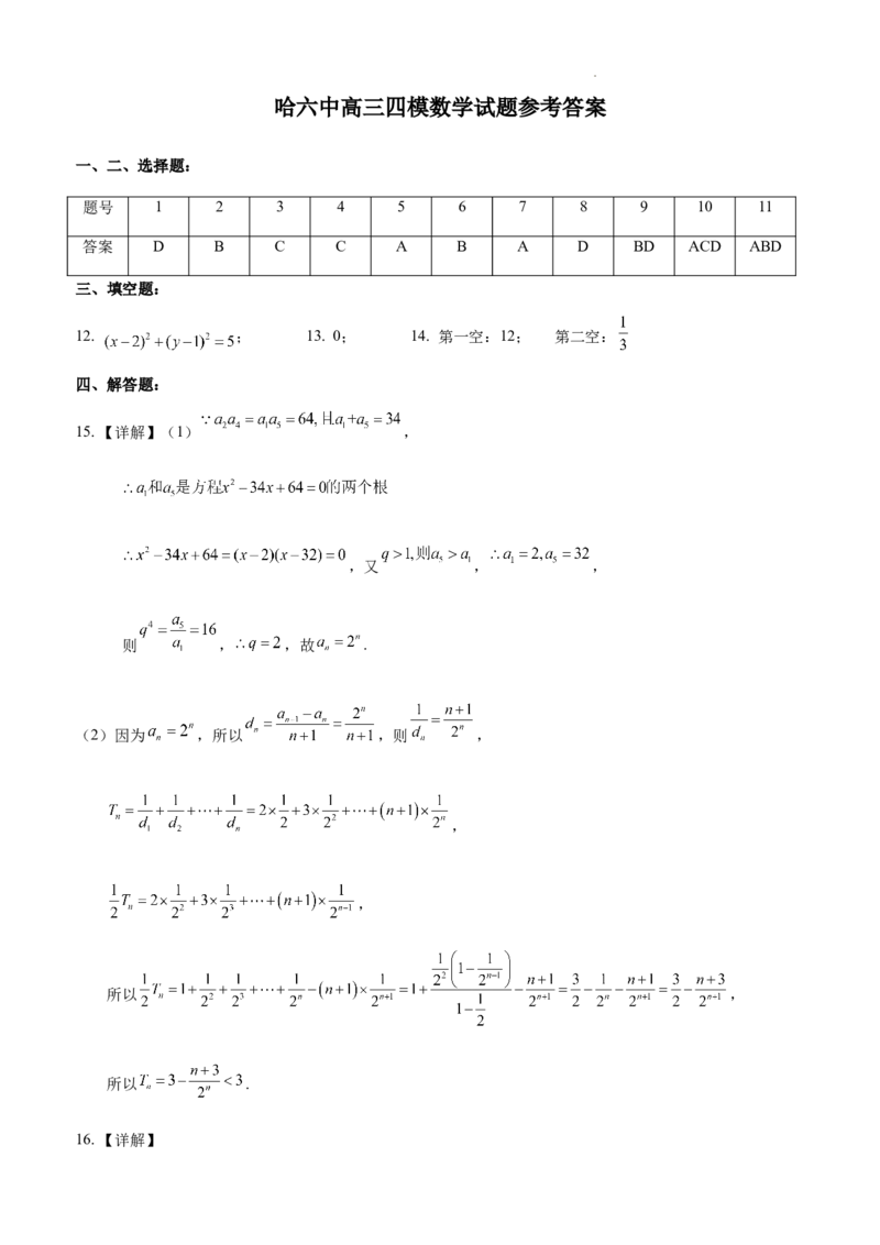 高三数学答案_2025年5月_250514黑龙江省哈尔滨市第六中学2025届高三下学期四模（全科）_2025届黑龙江省哈尔滨市第六中学高三下学期第四次模拟考试数学试卷
