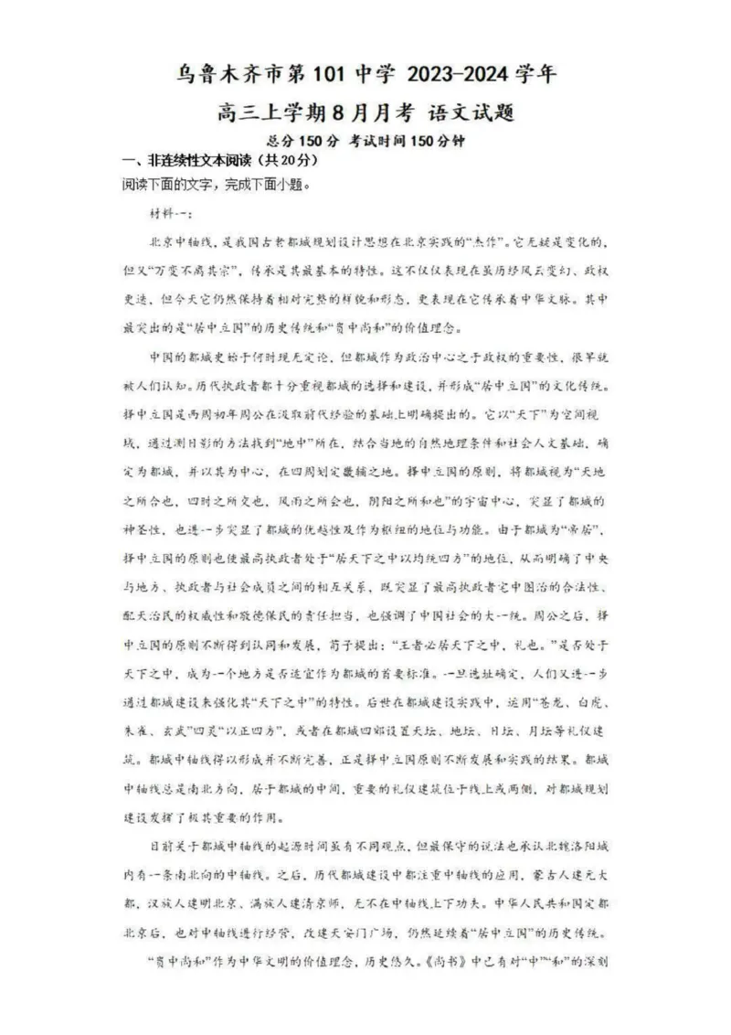 乌鲁木齐101中高三上(8月月考)-语文试题+答案(1)_2023年9月_029月合集_2024届新疆乌鲁木齐市第101中学高三上学期8月月考