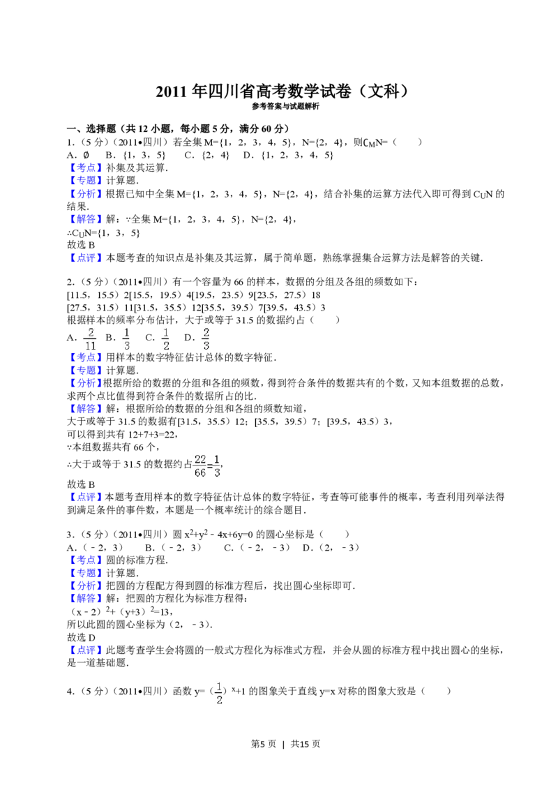 2011年高考数学试卷（文）（四川）（解析卷）_数学历年高考真题_新&middot;PDF版2008-2025&middot;高考数学真题_数学（按试卷类型分类）2008-2025_自主命题卷&middot;数学（2008-2025）