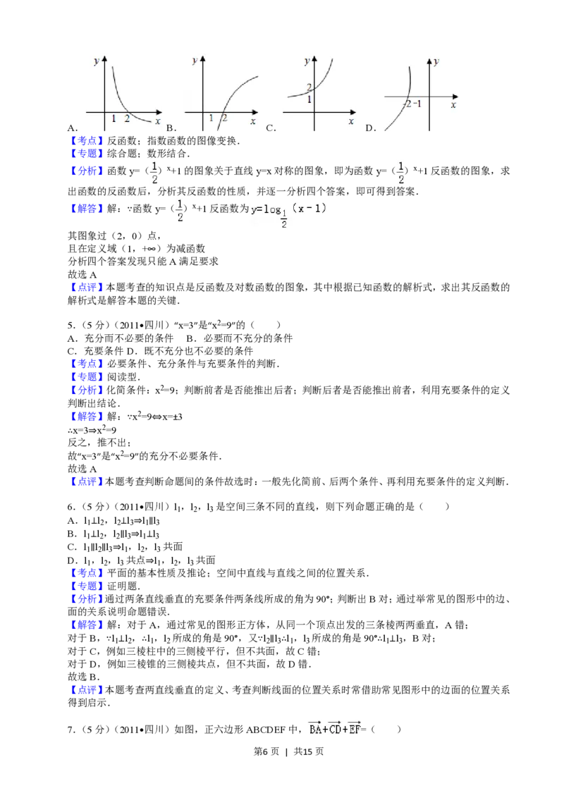 2011年高考数学试卷（文）（四川）（解析卷）_数学历年高考真题_新&middot;PDF版2008-2025&middot;高考数学真题_数学（按试卷类型分类）2008-2025_自主命题卷&middot;数学（2008-2025）