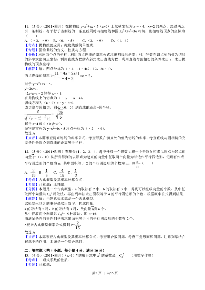2011年高考数学试卷（文）（四川）（解析卷）_数学历年高考真题_新&middot;PDF版2008-2025&middot;高考数学真题_数学（按试卷类型分类）2008-2025_自主命题卷&middot;数学（2008-2025）