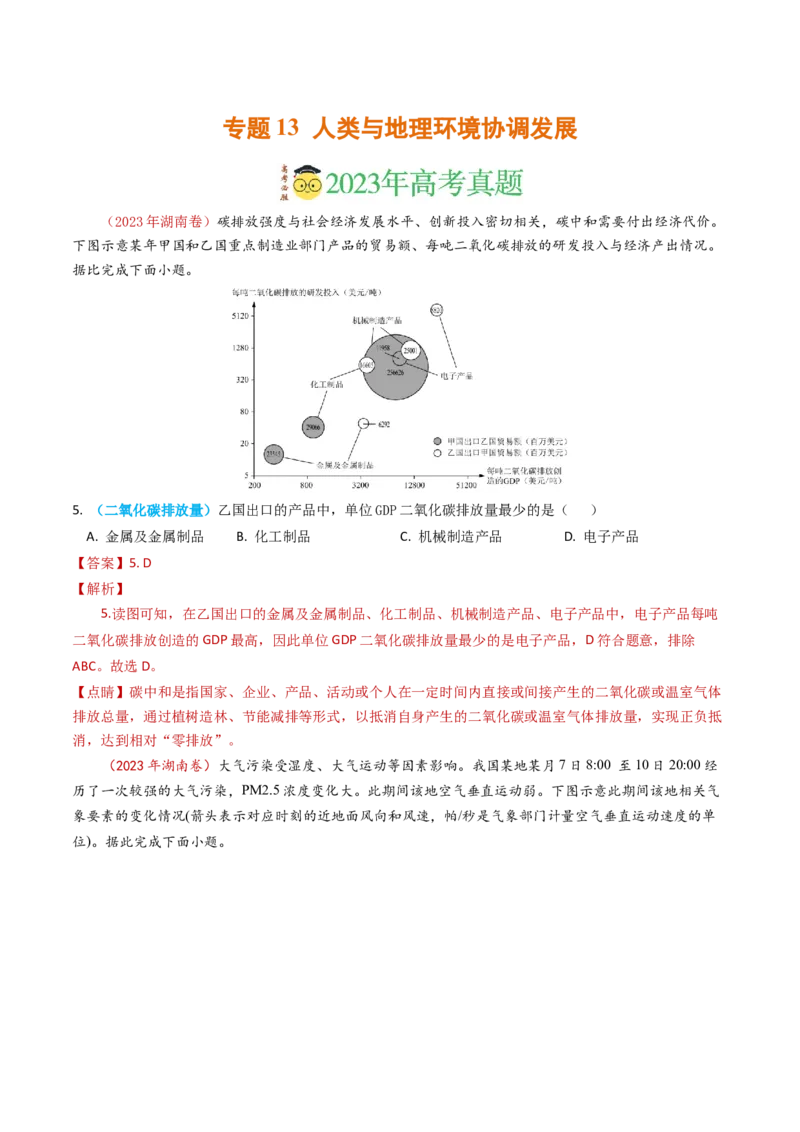 专题13人类与地理环境的协调发展-学易金卷：2023年高考真题和模拟题地理分项汇编（解析卷）_近10年高考真题汇编（必刷）_十年（2014-2024）高考地理真题分项汇编（全国通用）