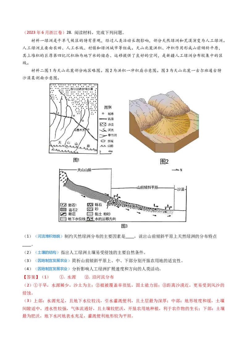 专题13人类与地理环境的协调发展-学易金卷：2023年高考真题和模拟题地理分项汇编（解析卷）_近10年高考真题汇编（必刷）_十年（2014-2024）高考地理真题分项汇编（全国通用）