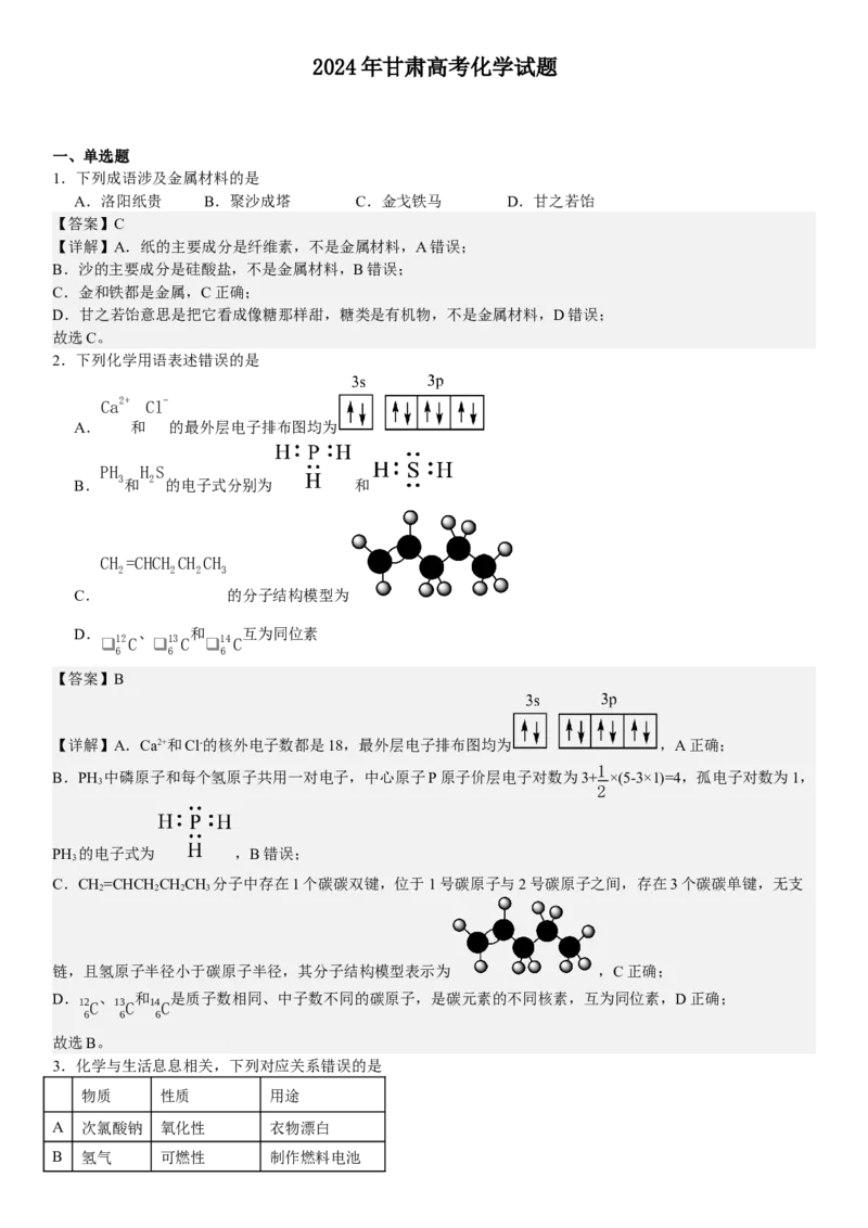 甘肃化学-答案-p_近10年高考真题汇编（必刷）_2024年高考真题_高考真题（截止6.29）_其他地方卷（目前搜集不完整）_甘肃卷（物、化、生、地）