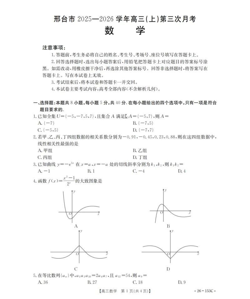 河北省邢台市2025-2026学年高三上学期第三次月考数学试题(1)_2026年1月_260103河北省邢台市2025-2026学年高三上学期第三次月考（全科）