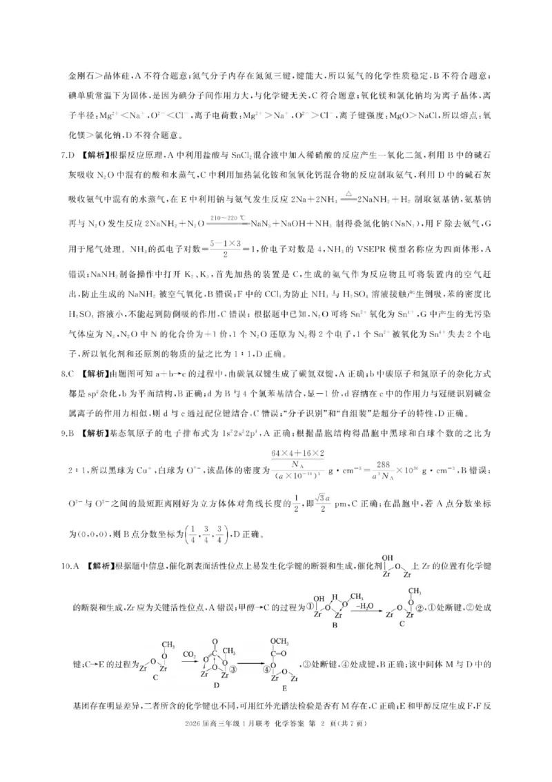 化学答案-2026年1月高三九省联考(1)_2026年1月_260122百师联盟2026届高三九省联考1月期末考试（全科）_百师联盟2025-2026学年高三上学期1月期末联考化学试题含答案