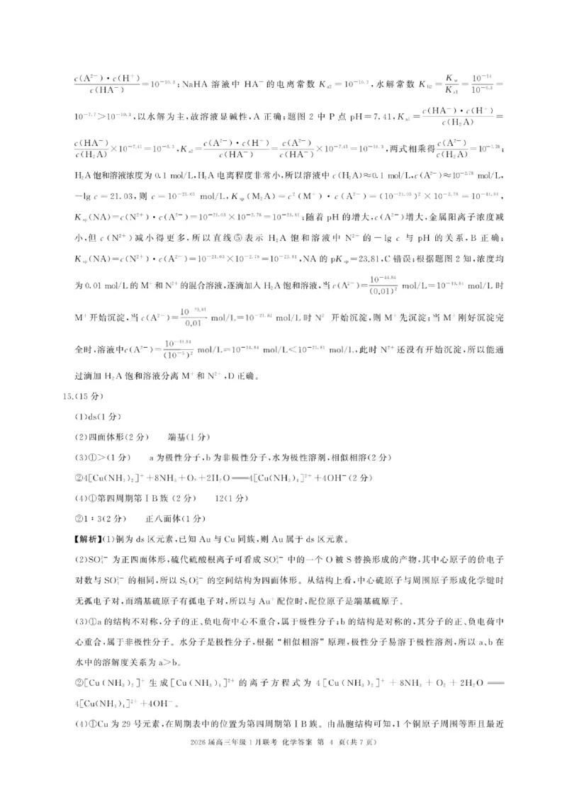 化学答案-2026年1月高三九省联考(1)_2026年1月_260122百师联盟2026届高三九省联考1月期末考试（全科）_百师联盟2025-2026学年高三上学期1月期末联考化学试题含答案