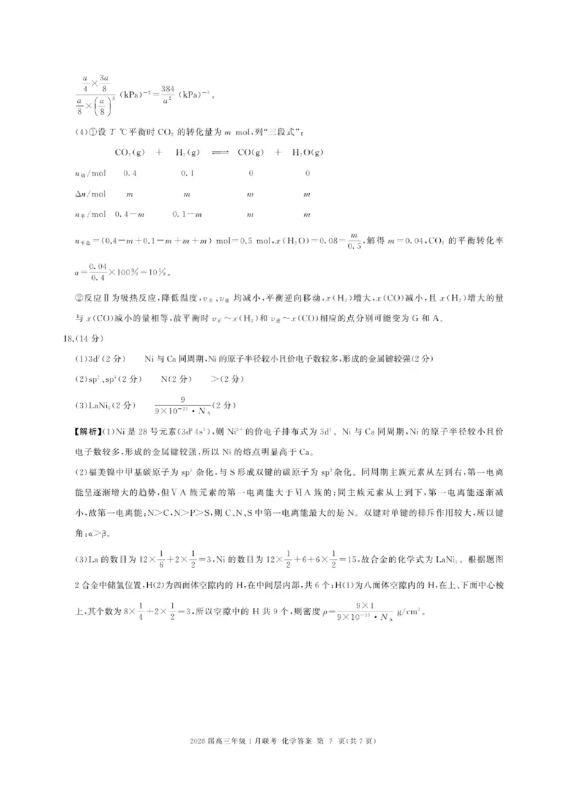 化学答案-2026年1月高三九省联考(1)_2026年1月_260122百师联盟2026届高三九省联考1月期末考试（全科）_百师联盟2025-2026学年高三上学期1月期末联考化学试题含答案