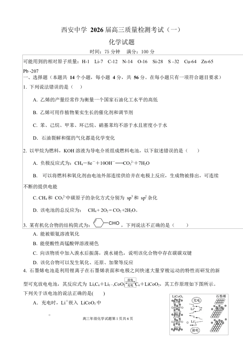 陕西省西安中学2026届高三上学期10月质量检测考试（一）化学_2025年10月_12026年试卷教辅资源等多个文件_251017陕西省西安中学2026届高三上学期10月质量检测考试（一）（全科）