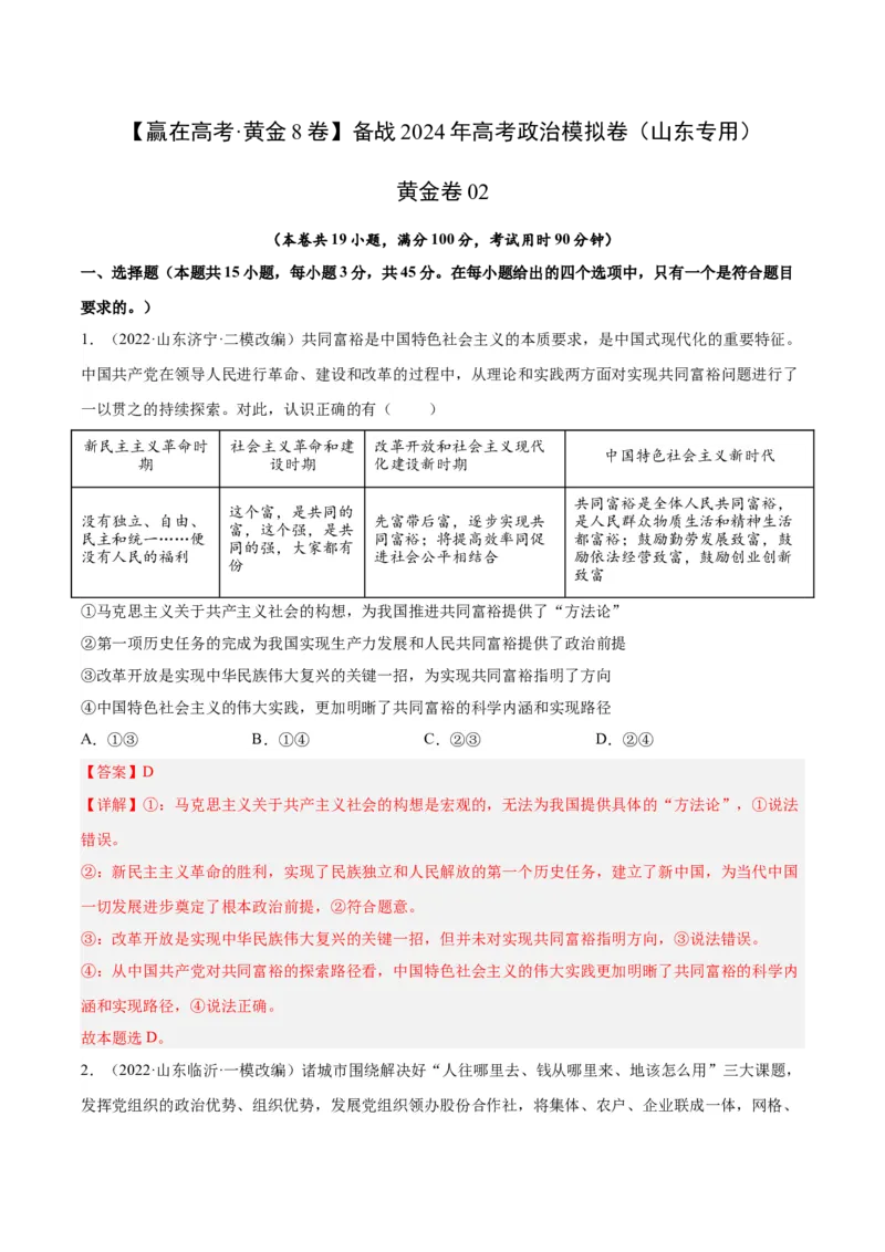 备战2024年高考政治模拟卷02（山东专用）（解析版）_2024高考押题卷_92024赢在高考全系列_（通用版）2024《赢在高考&middot;黄金预测卷》（九科全）各八套