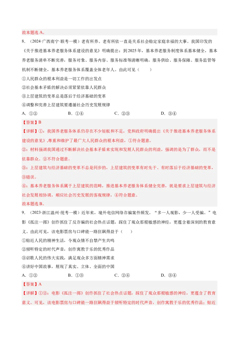 备战2024年高考政治模拟卷02（山东专用）（解析版）_2024高考押题卷_92024赢在高考全系列_（通用版）2024《赢在高考&middot;黄金预测卷》（九科全）各八套