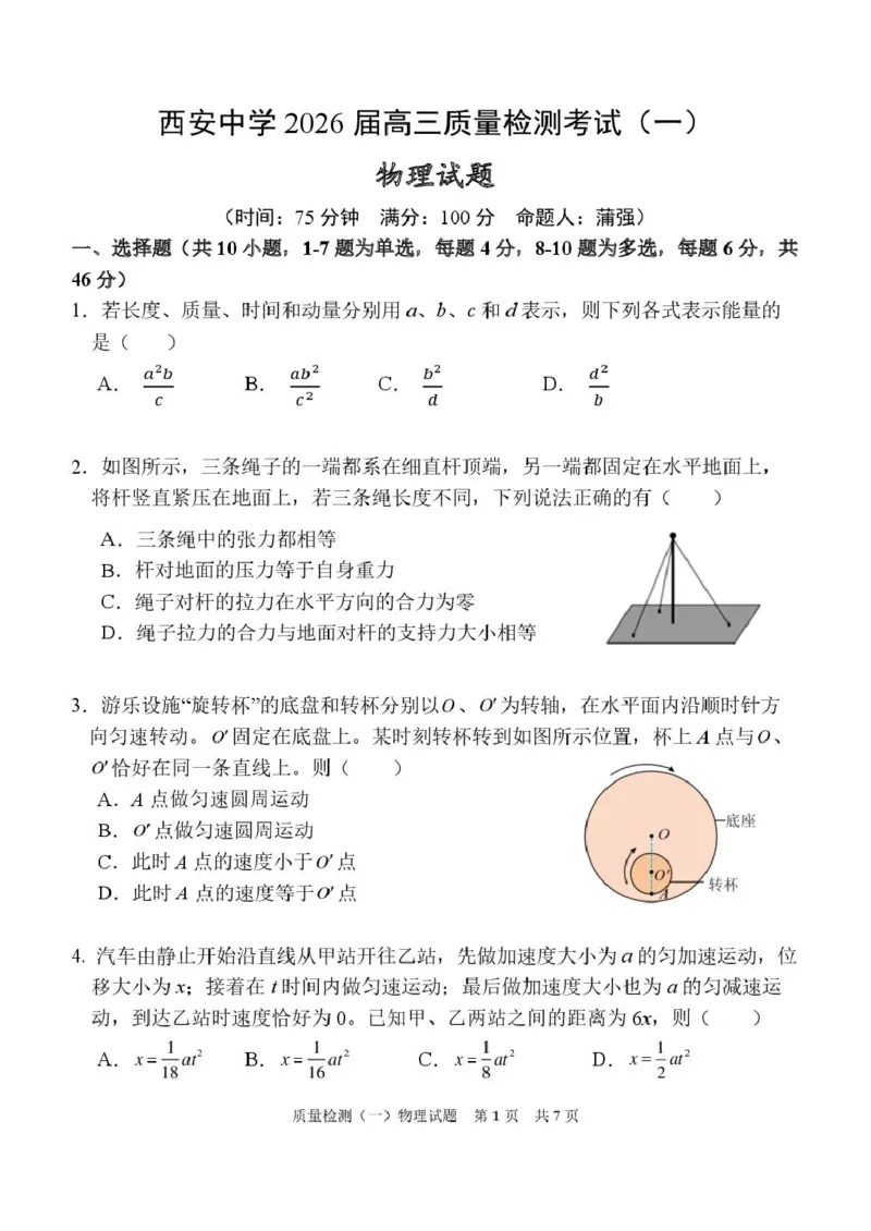 陕西省西安中学2026届高三上学期10月质量检测考试（一）物理_2025年10月_12026年试卷教辅资源等多个文件_251017陕西省西安中学2026届高三上学期10月质量检测考试（一）（全科）