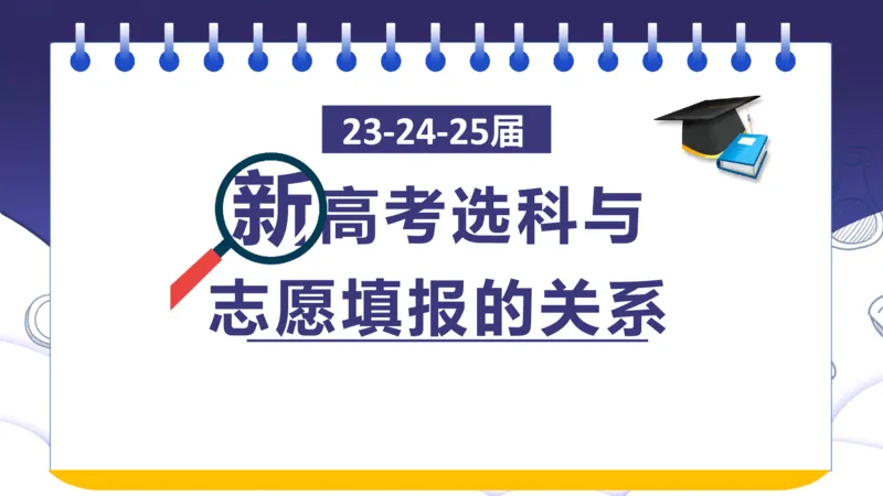 新高考选科与志愿填报的关系讲座课件_1.高考2025全国各省真题+答案_必看高考志愿填报价值2999_志愿填报百科