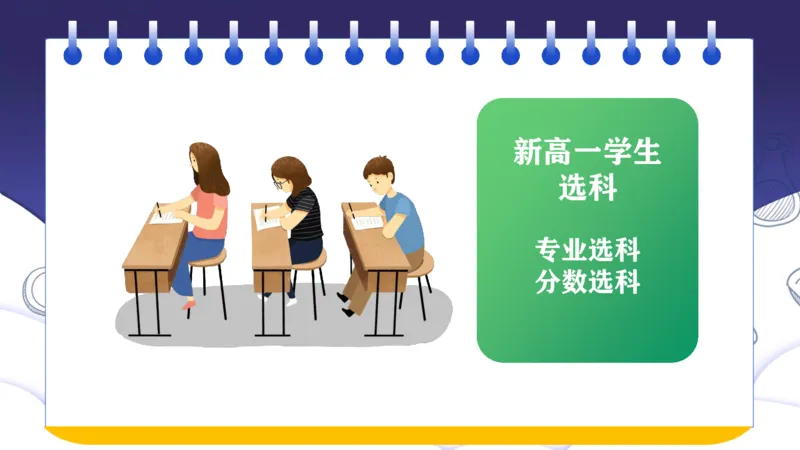 新高考选科与志愿填报的关系讲座课件_1.高考2025全国各省真题+答案_必看高考志愿填报价值2999_志愿填报百科