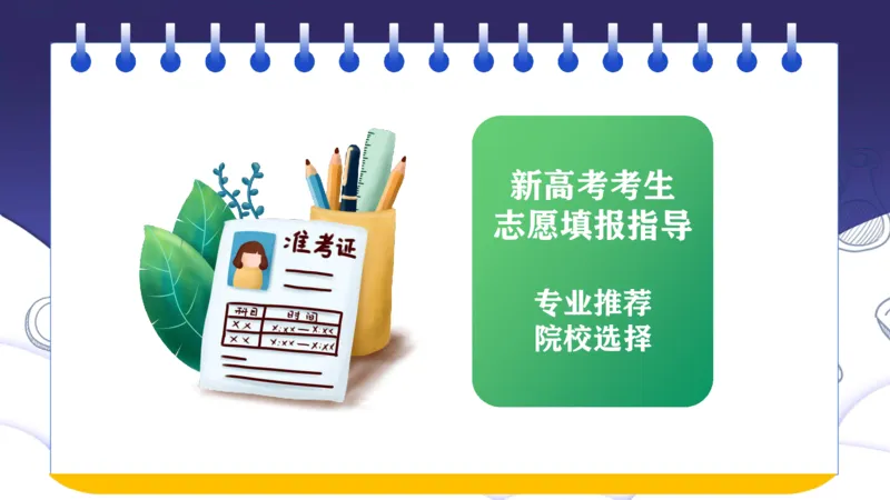 新高考选科与志愿填报的关系讲座课件_1.高考2025全国各省真题+答案_必看高考志愿填报价值2999_志愿填报百科