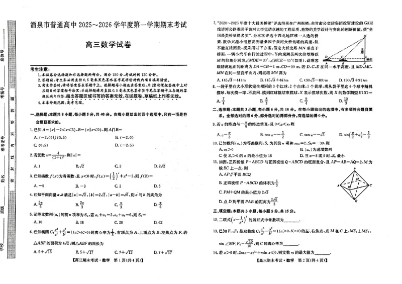 酒泉市普通高中2025~2026学年度第一学期期末考试数学(1)_2026年1月_260114甘肃省酒泉市普通高中2025~2026学年度第一学期期末考试（全）